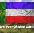 День Республики Хакасия! - ХК Саяны-Хакасия