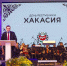 Хакасия отметила День Республики - Филармония им. В.Г. Чаптыкова