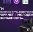 Победители конкурса «Террору.NET» определены в Хакасии - ИА Хакасия