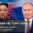 Друзьями не торгуем: Россия выбрала КНДР – всерьёз и надолго - ИА Хакасия