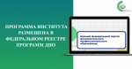 ️ Программы Института продолжают пополнять федеральный реестр дополнительных профессиональных программ педагогического образования.