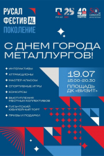 В трех городах Хакасии начинают праздновать День металлурга