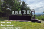 В трех городах Хакасии начинают праздновать День металлурга