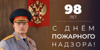 Поздравление главы МЧС России Александра Куренкова с 98-летием пожарного надзора - МЧС Республики Хакасия