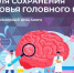 Врачи Хакасии: советы по сохранению здоровья головного мозга - Минздрав Республики Хакасия