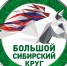 На республиканском ипподроме состоялся III этап Большого Сибирского круга - Министерство сельского хозяйства