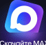 Мошенники начали использовать новый мессенджер MAX в своих схемах - ИА Хакасия