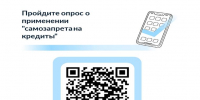 Жители Хакасии могут пройти опрос о применении самозапрета на кредиты - Правительство Республики Хакасия