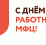 Уважаемые сотрудники МФЦ Орджоникидзевского района, сегодня ваш профессиональный праздник. - Администрация Орджоникидзевского р-на