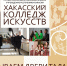 Хакасский колледж искусств: откройте для себя мир музыки и творчества! - Филармония им. В.Г. Чаптыкова