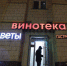 Возврат к советскому опыту: алкомаркеты проредить, время продажи алкоголя урезать - ИА Хакасия