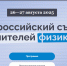 Всероссийский съезд в «Сириусе» для учителей физики! - Институт развития образования и повышения квалификации