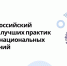 VIII Всероссийский конкурс лучших практик в сфере национальных отношений - Драмтеатр им. А.М. Топанова