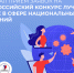 Стартовал прием заявок на VII Всероссийский конкурс лучших практик в сфере национальных отношений - Правительство Республики Хакасия