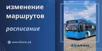 В Абакане на День города изменятся маршруты транспорта - Хакасия-Информ