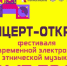 В День города Абакана пройдет фестиваль электронной этнической музыки «Наа Ӱн» - Газета Хакасия