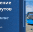 Некоторые маршруты общественного транспорта изменяются в Абакане - Газета Хакасия