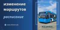 Некоторые маршруты общественного транспорта изменяются в Абакане - Газета Хакасия