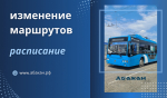 Некоторые маршруты общественного транспорта изменяются в Абакане