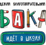 «Абакан идет в школу» – акция для тех, кому нужна наша помощь - ИА Хакасия