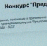В республике дан старт конкурсу "Предприниматель Хакасии" - Вести Хакасия