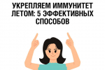 Как жители Хакасии могут укрепить иммунитет летом