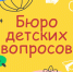 Центр дошкольного и начального общего образования представляет опыт участников «Бюро детских вопросов» - Институт развития образования и повышения квалификации