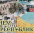 Соседняя с Хакасией республика отмечает День рождения - ИА Хакасия