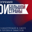 Кинопремия «Герои большой страны» - Минкультуры