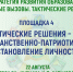 Спешим рассказать вам о дискуссионной площадке 4 «Тактические решения – 2025: гражданственно-патриотическое становление личности» - Институт развития образования и повышения квалификации