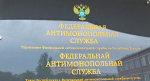 Регоператор «Экопарк» нарушил антимонопольное законодательство