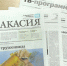 Видеообзор газеты "Хакасия" от 14 августа - Газета Хакасия