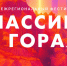 В Саяногорске классика встретится с этникой - ИА Хакасия