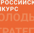 Минэкономразвития Хакасии приглашает к участию в VI Всероссийском конкурсе «Молодые стратеги России» - Правительство Республики Хакасия