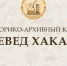 Источник изображения: пресс-служба Минкультуры РХ - НИА Хакасия