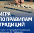 «Тогыз кумалак» выпускника ХГУ Кирилла Зотова: игра, покорившая жюри конкурса стартапов - ХГУ им. Н.Ф. Катанова