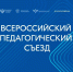 Владимир Путин приветствовал участников Всероссийского педагогического съезда ﻿ - Правительство Республики Хакасия