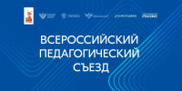 Владимир Путин приветствовал участников Всероссийского педагогического съезда ﻿ - Правительство Республики Хакасия