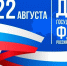 С Днем государственного флага России! - Центр спортивной подготовки сборных команд