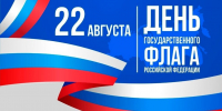 С Днем государственного флага России! - Центр спортивной подготовки сборных команд