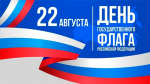 С Днем государственного флага России!