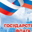 С днем государственного флага России! - ХК Саяны-Хакасия