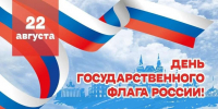 С днем государственного флага России! - ХК Саяны-Хакасия