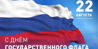 22 августа - День Государственного флага Российской Федерации - Институт развития образования и повышения квалификации