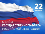 22 августа - День Государственного флага Российской Федерации