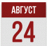 24 августа: день в истории - Республиканская телевизионная сеть