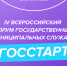 Открыта регистрация на Всероссийский форум молодых государственных и муниципальных служащих «ГосСтарт» - Правительство Республики Хакасия