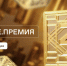 Открыт прием заявок на юбилейный сезон Знание.Премия - Правительство Республики Хакасия