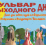 В Абакане пройдёт финальный "Бульвар выходного дня" - Республиканская телевизионная сеть