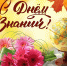 С праздником, дорогие друзья! С началом нового учебного года! - Совет муниципальных образований